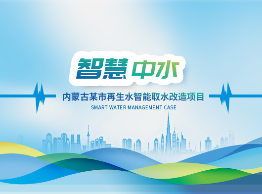 內蒙古某市再生水智能取水改造項目案例