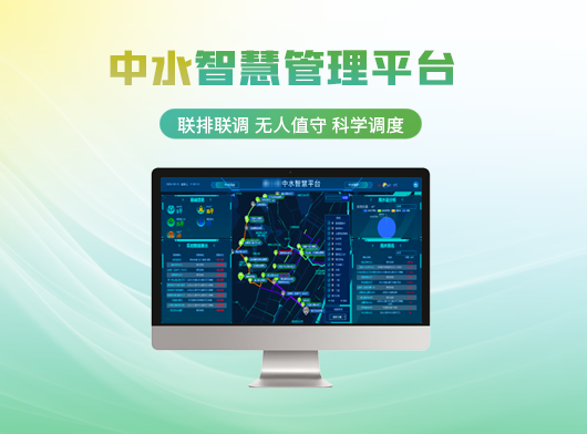 智慧中水管理系統解決方案