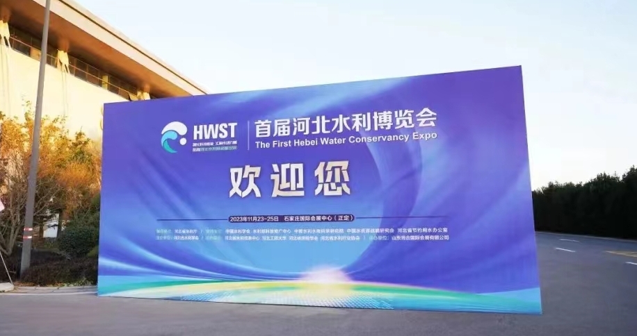 精彩亮相,滿載而歸丨首屆河北水利博覽會圓滿收官！